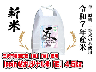 Ippin帖オリジナル米「匠」4.5kg 令和７年産米