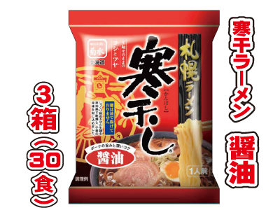 寒干しラーメン 醤油味3箱（30食）