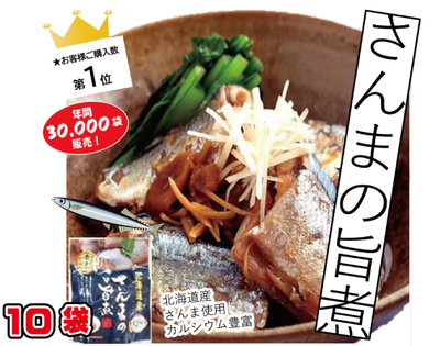 北海道産　さんまのうま煮10袋