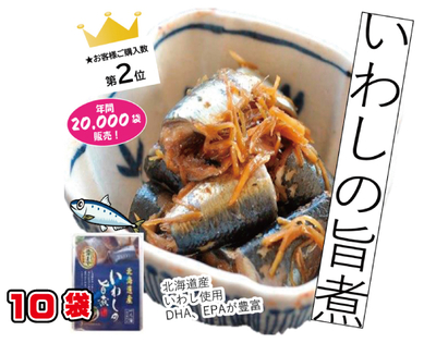 北海道産　いわしのうま煮10袋