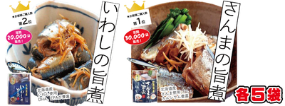 北海道産　さんま・いわしのうま煮各5袋