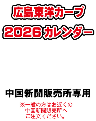 ２０２６カープカレンダー第１期