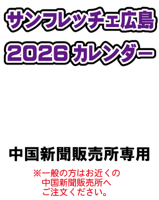 ２０２６サンフレカレンダー第１期