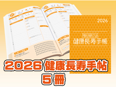 2026年健康長寿手帳　5冊