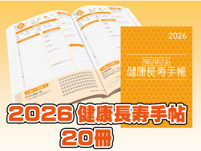 2026年健康長寿手帳２０冊