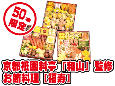 京都祇園料亭「和山」監修 お節料理【福寿】