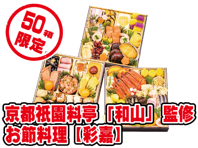 京都祇園料亭「和山」監修 お節料理【彩嘉】
