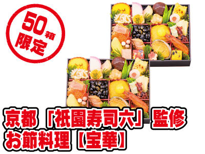 京都祇園寿司六「和山」監修お節料理【宝華】