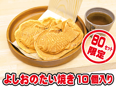 よしおのたい焼き10 個入り