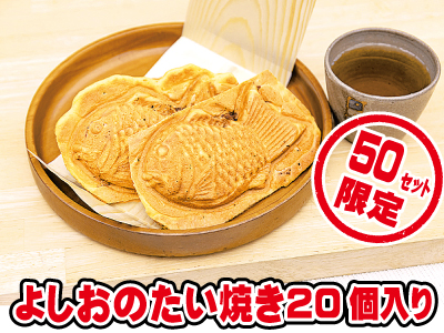 よしおのたい焼き2 0 個入り