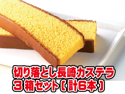 切り落とし長崎カステラ3本組