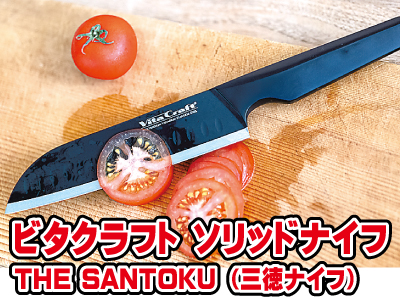 ソリッドナイフ三徳ナイフ