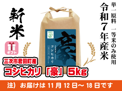 コシヒカリ「豪」5kg　令和７年産米