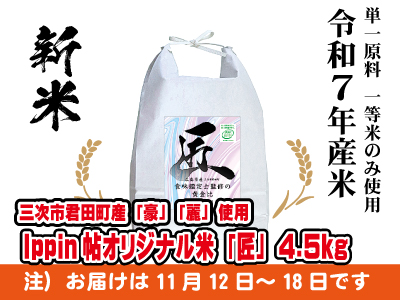 Ippin帖オリジナル米「匠」4.5kg 令和７年産米