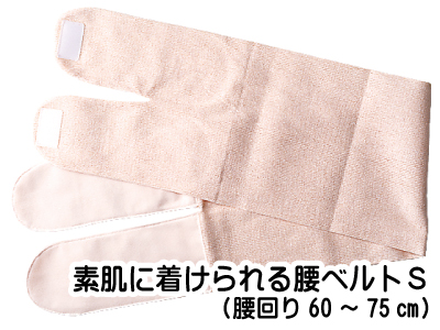 素肌に着けられる腰ベルト（S)