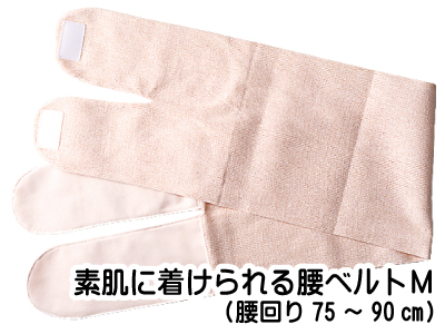 素肌に着けられる腰ベルト（M)