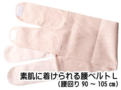 素肌に着けられる腰ベルト（L)