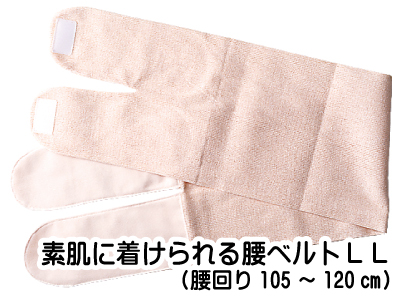 素肌に着けられる腰ベルト（LL)