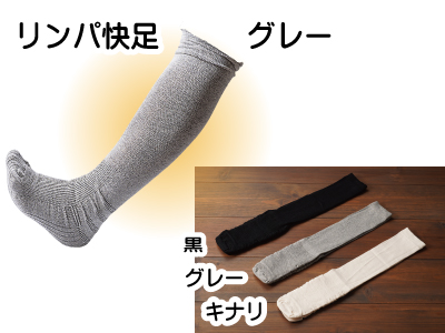 リンパ快足（グレー）