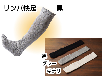リンパ快足（黒）