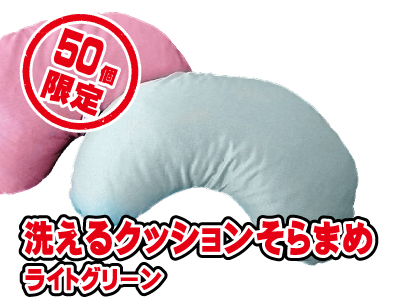 洗えるクッションそらまめ　ライトグリーン