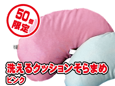 洗えるクッションそらまめ　ピンク