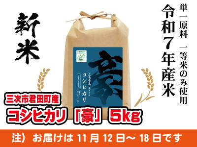 コシヒカリ「豪」5kg 令和7年産米