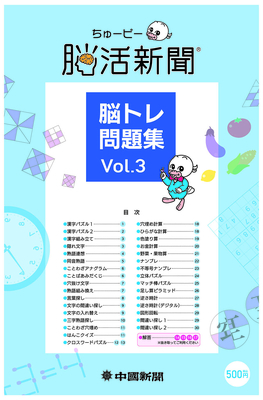 ちゅーピー脳活脳トレ問題集Vol.03