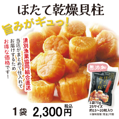 北海道産　乾燥帆立貝柱　70g×１袋