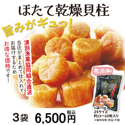 北海道産　乾燥帆立貝柱　70g×３袋
