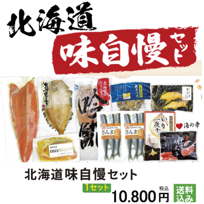 北海道味自慢セット