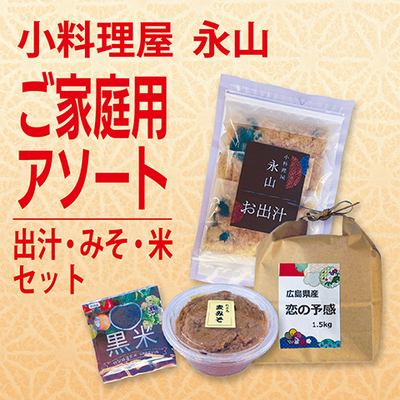 小料理屋 永山 「ご家庭用アソート」