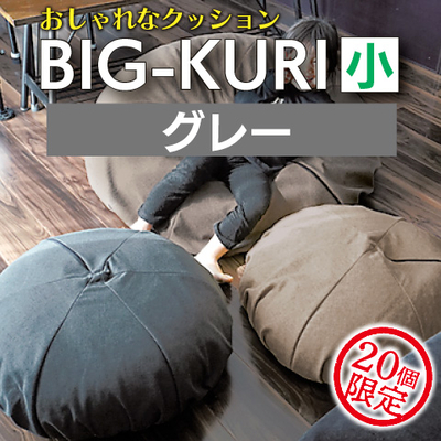 BIG-KURIクッション小（グレー）