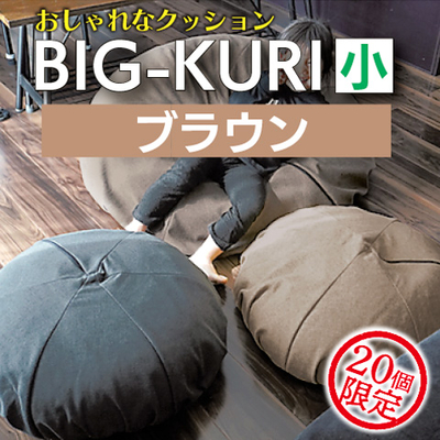 BIG-KURIクッション小（ブラウン）