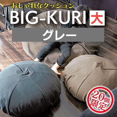 BIG-KURIクッション大（グレー）