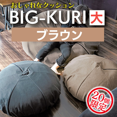 BIG-KURIクッション大（ブラウン）