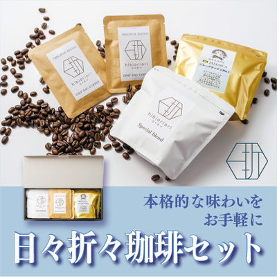 日々折々珈琲セット