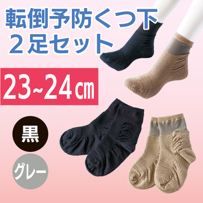 NEW転倒予防くつ下２足セット（23～24㎝）