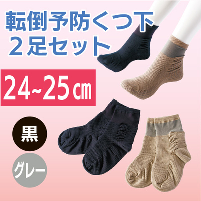 NEW転倒予防くつ下２足セット（24～25㎝）