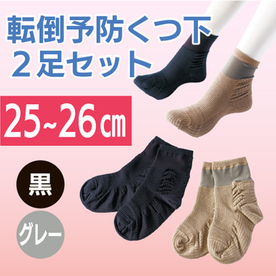 NEW転倒予防くつ下２足セット（25～26㎝）