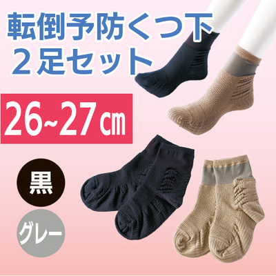 NEW転倒予防くつ下２足セット（26～27㎝）