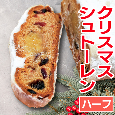 クリスマスシュトーレン
