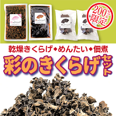 彩のきくらげセット