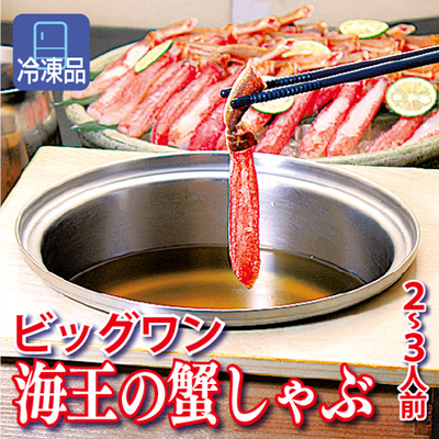 ビッグワン　海王の蟹しゃぶ　2～3人前