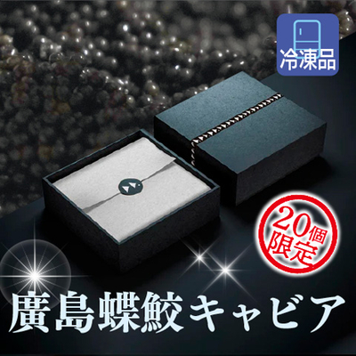 廣島蝶鮫キャビア