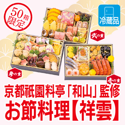 京都祇園料亭「和山」監修 お節料理【祥雲】