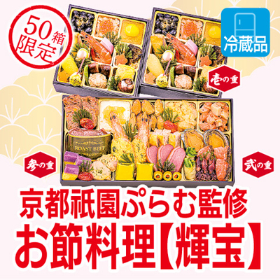 京都祇園「ぷらむ」監修 お節料理【輝宝】