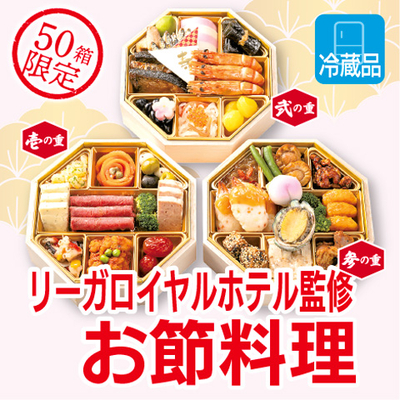 リーガロイヤルホテル監修　お節料理