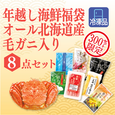 海鮮福袋毛ガニ入り8点セット