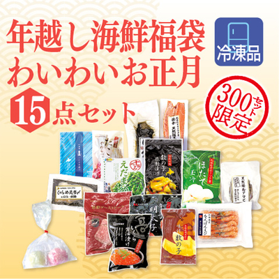 海鮮福袋お正月15点セット